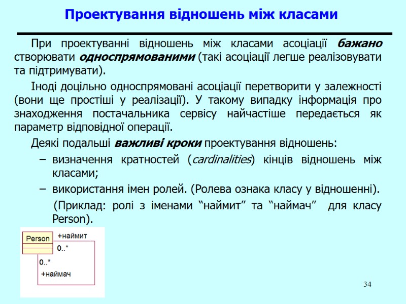 34 Проектування відношень між класами При проектуванні відношень між класами асоціації бажано створювати односпрямованими